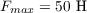 $F_{max}  = 50\ \text{H}$